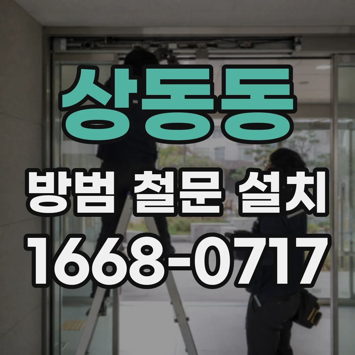 상동동 방범 철문 설치