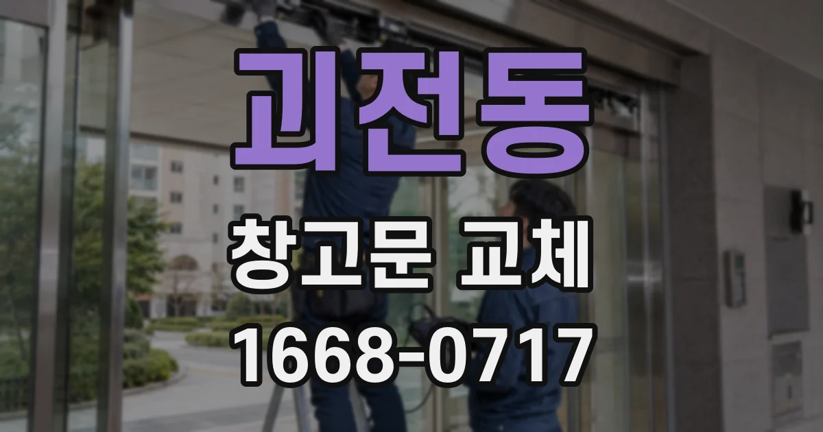 괴전동 창고문 교체