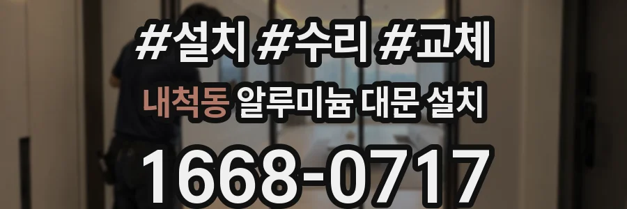 내척동 알루미늄 대문 설치