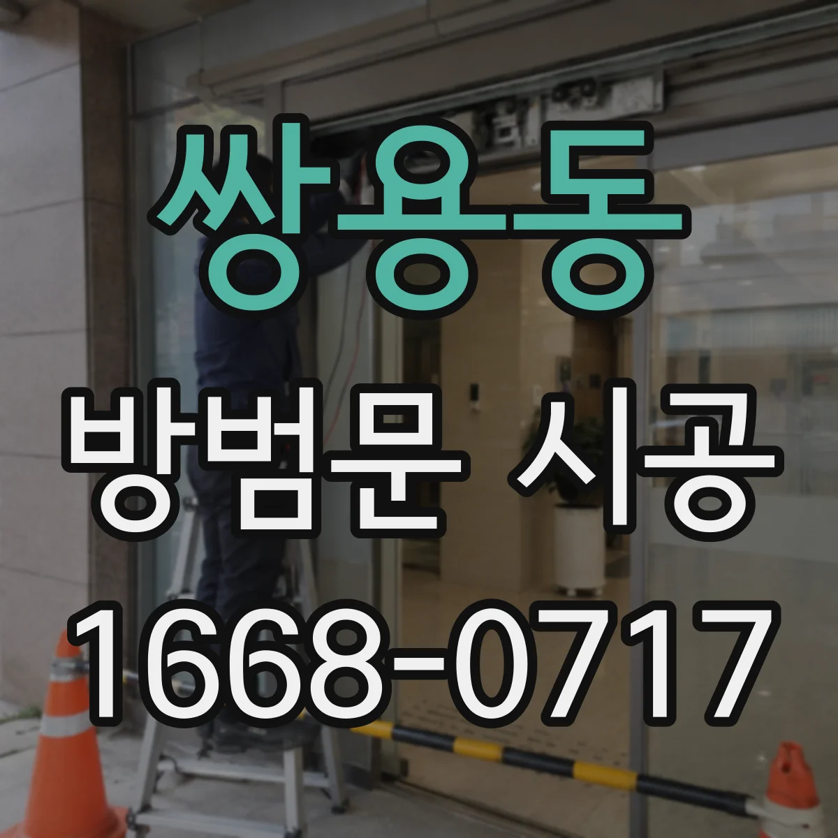 쌍용동 방범문 시공