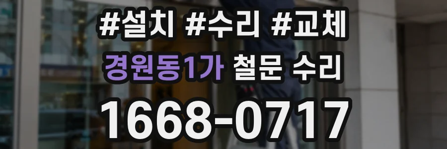 경원동1가 철문 수리