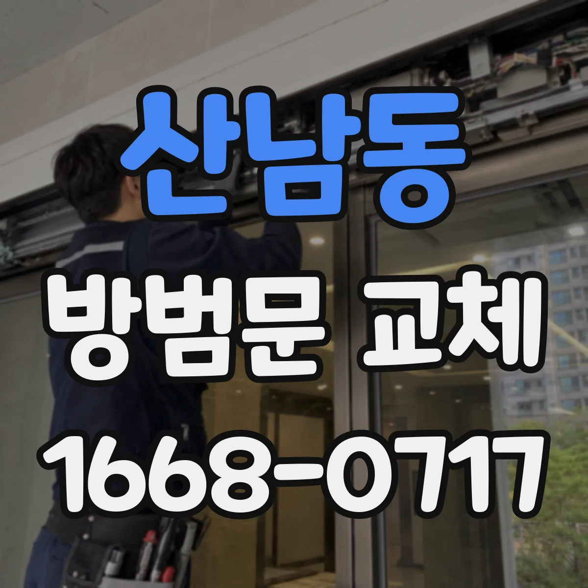 산남동 방범문 교체