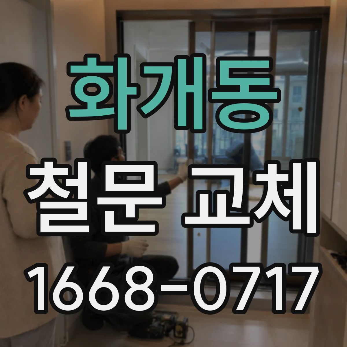 화개동 철문 교체