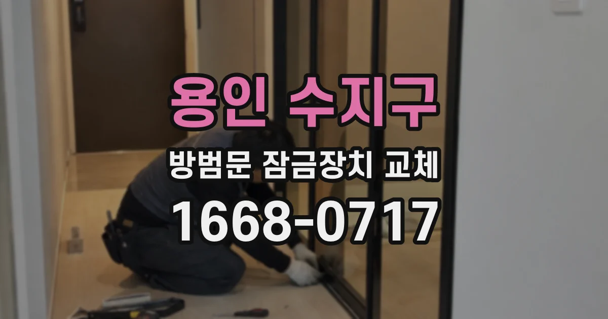 용인 수지구 방범문 잠금장치 교체
