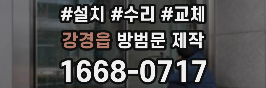 강경읍 방범문 제작