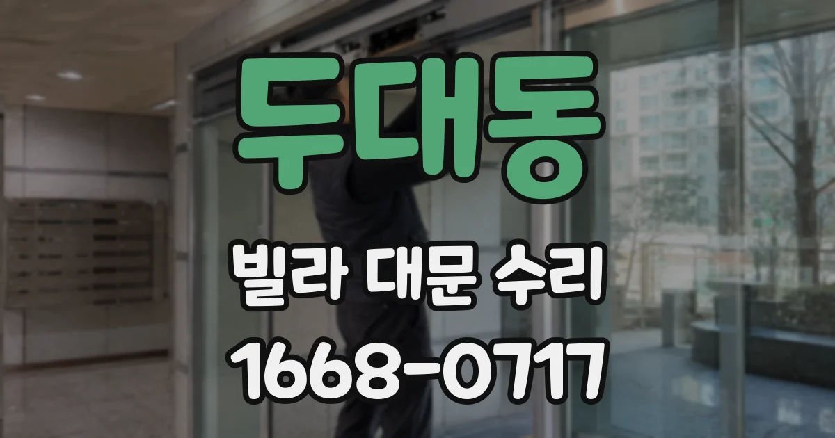 두대동 빌라 대문 수리