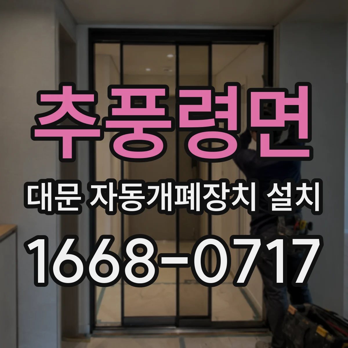 추풍령면 대문 자동개폐장치 설치