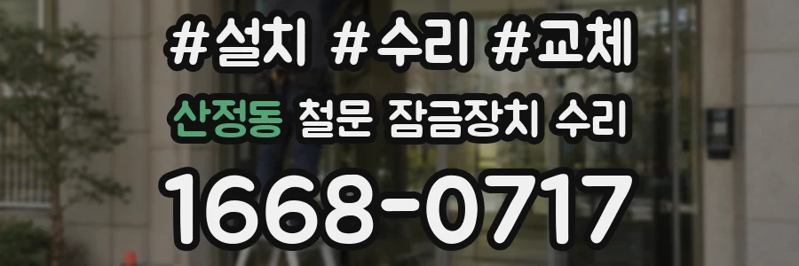 산정동 철문 잠금장치 수리