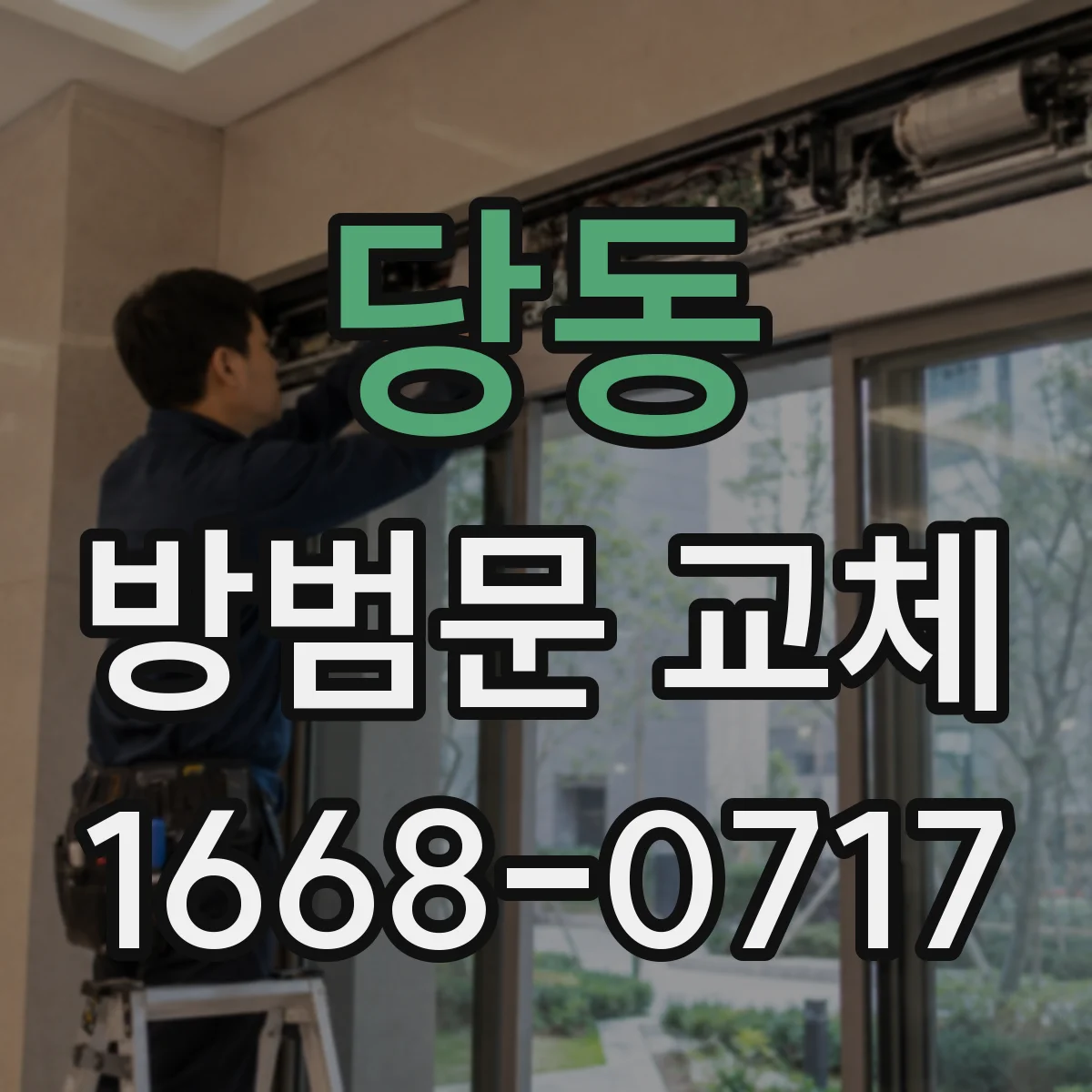 당동 방범문 교체