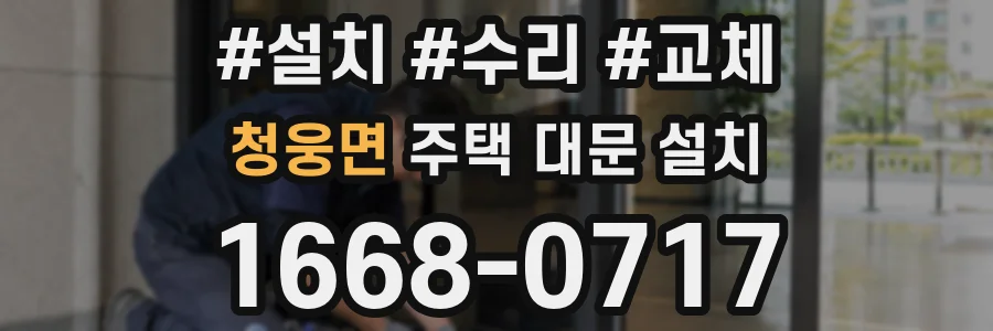 청웅면 주택 대문 설치