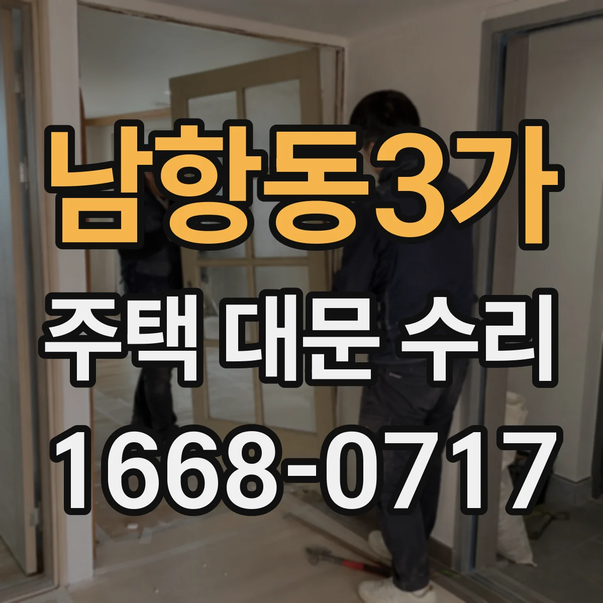 남항동3가 주택 대문 수리