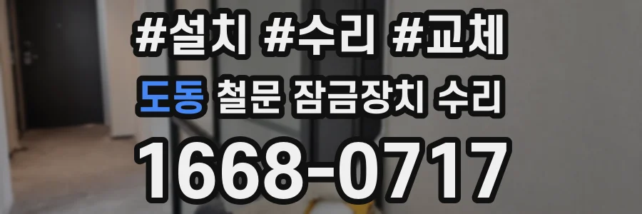 도동 철문 잠금장치 수리