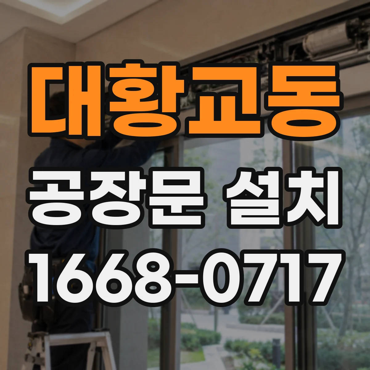 대황교동 공장문 설치