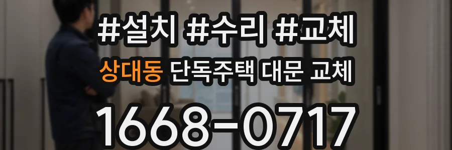 상대동 단독주택 대문 교체