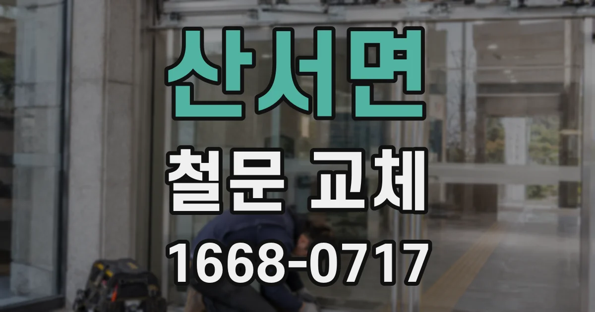 산서면 철문 교체