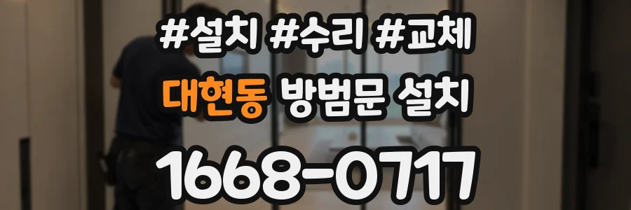 대현동 방범문 설치