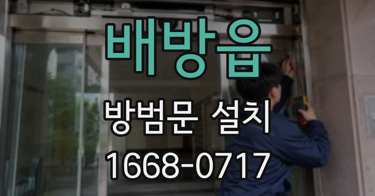 배방읍 방범문 설치