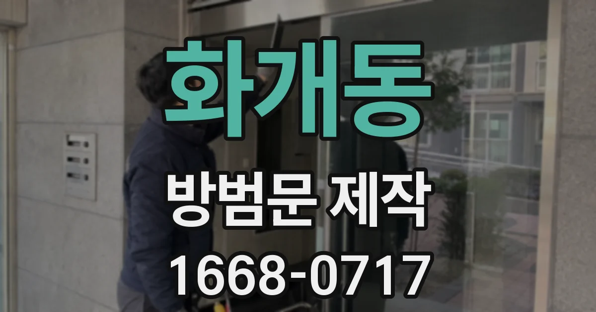 화개동 방범문 제작