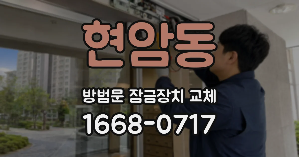 현암동 방범문 잠금장치 교체