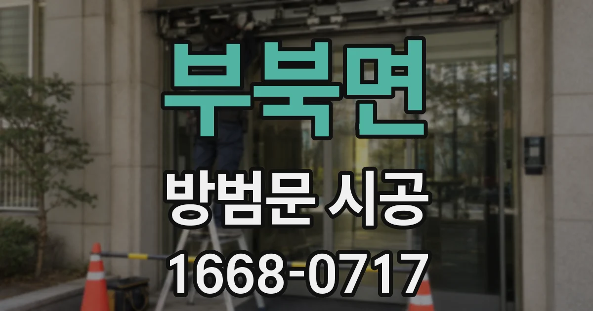 부북면 방범문 시공