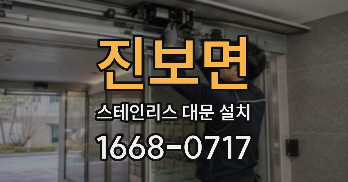 진보면 스테인리스 대문 설치