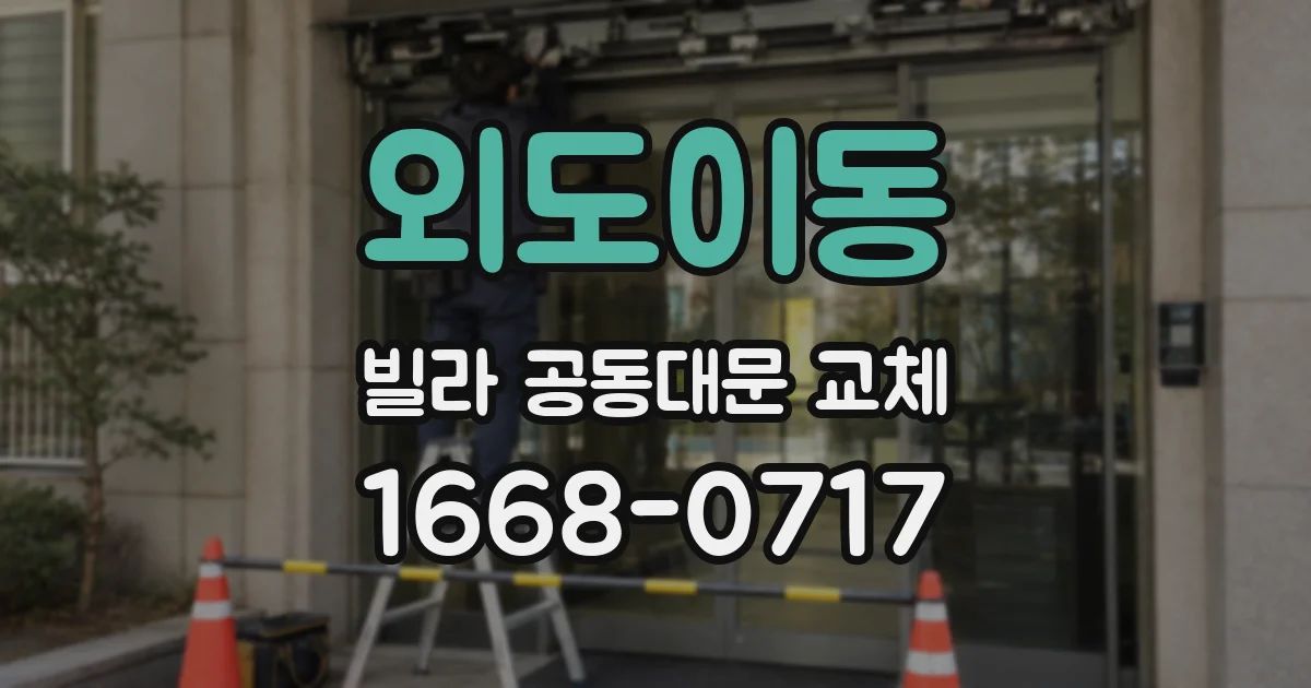 외도이동 빌라 공동대문 교체
