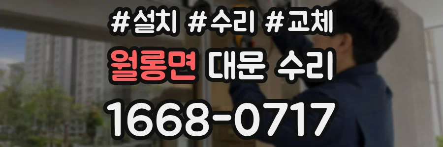 월롱면 대문 수리