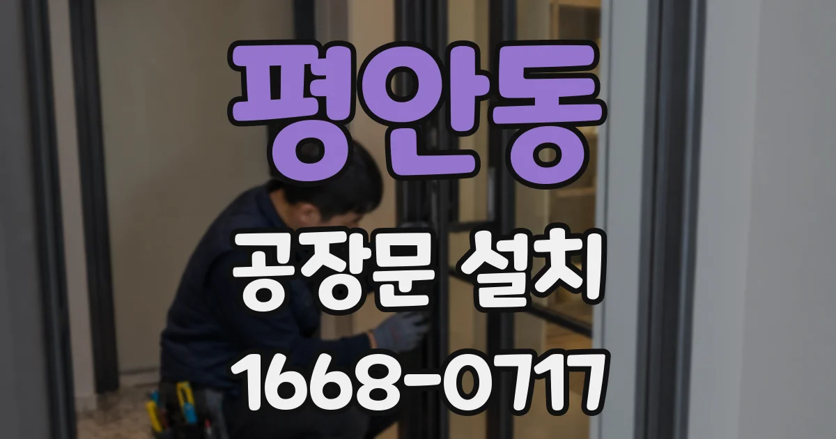 평안동 공장문 설치