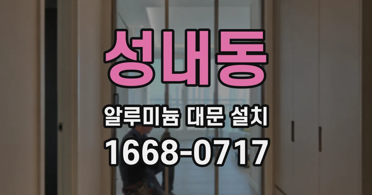 성내동 알루미늄 대문 설치