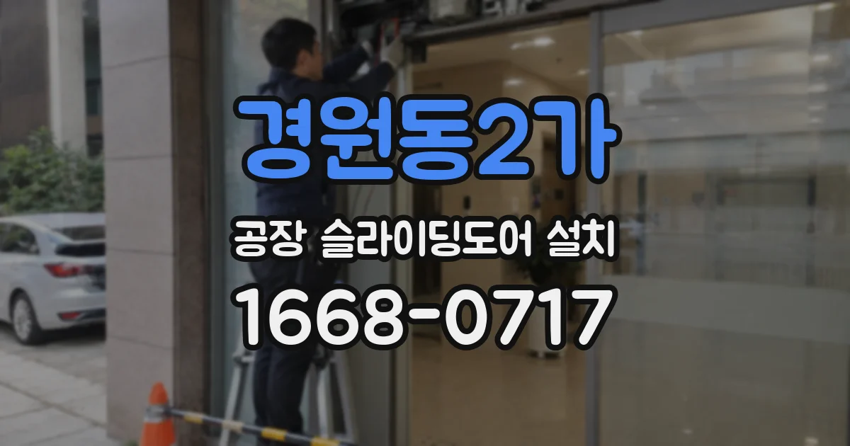 경원동2가 공장 슬라이딩도어 설치