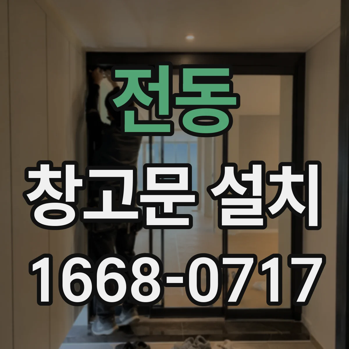 전동 창고문 설치