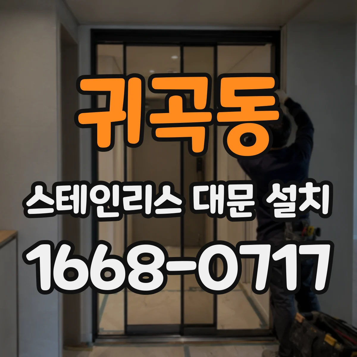 귀곡동 스테인리스 대문 설치