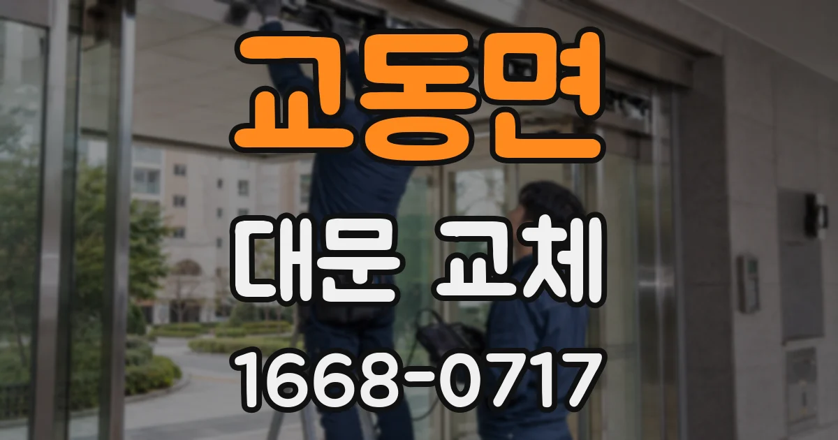 교동면 대문 교체