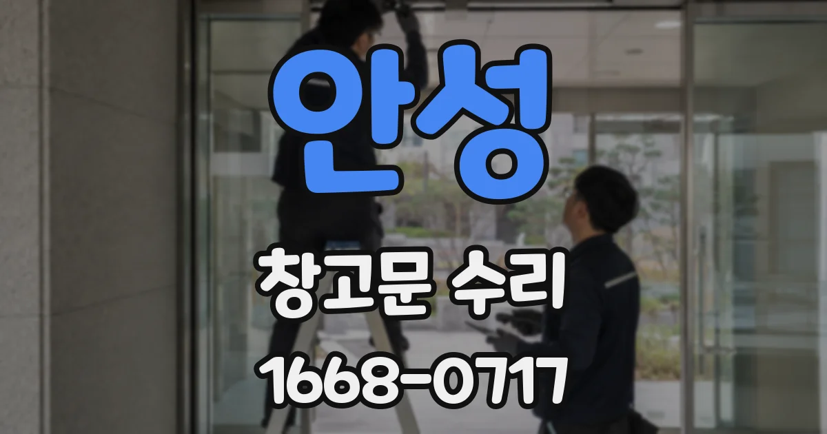 안성 창고문 수리