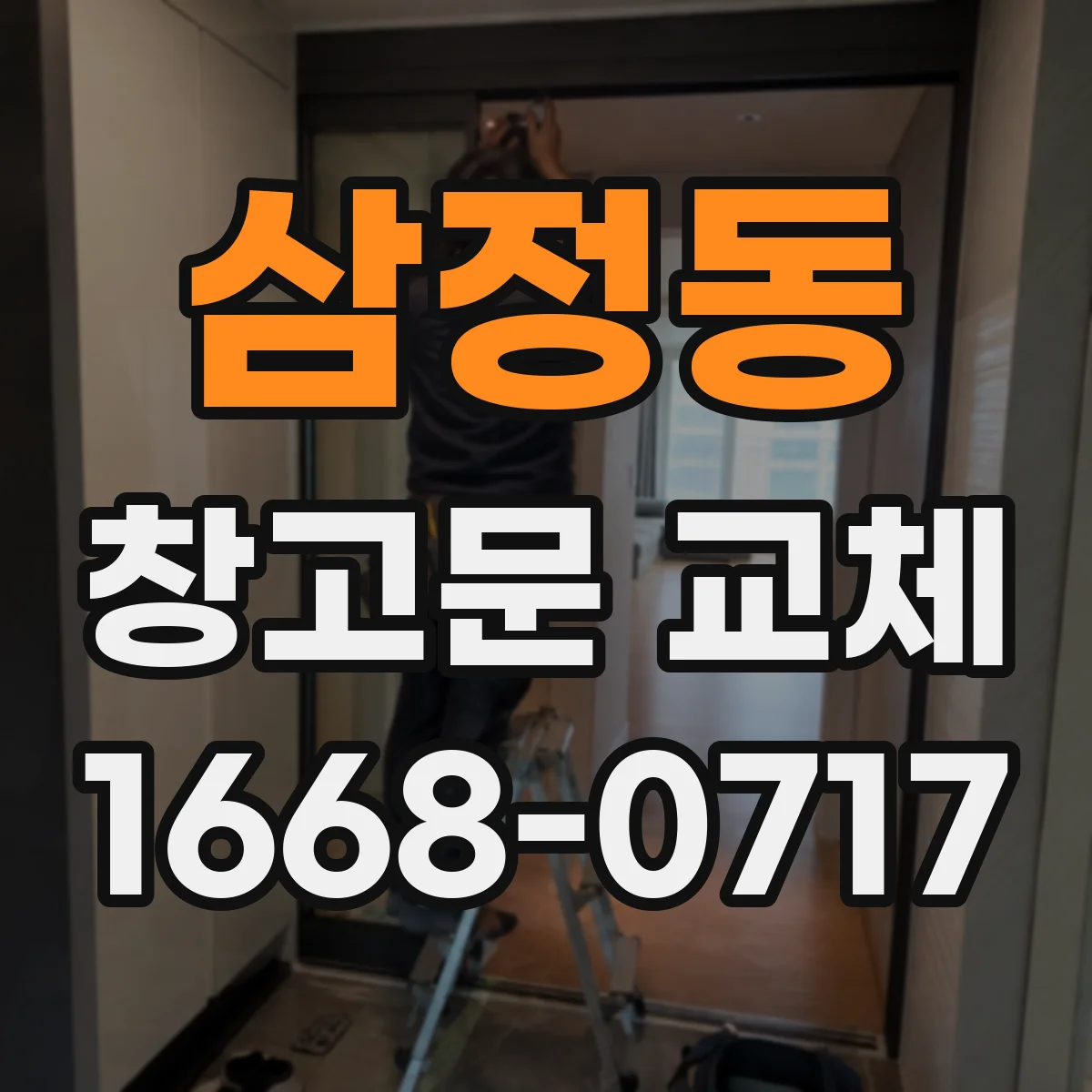 삼정동 창고문 교체