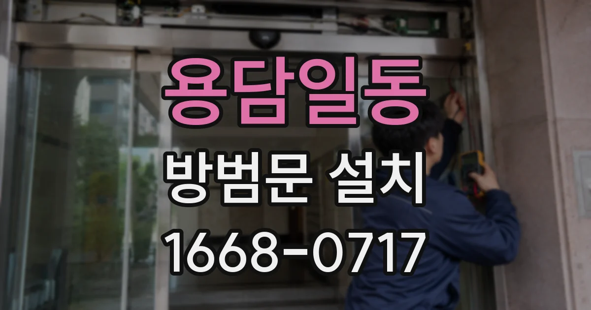 용담일동 방범문 설치