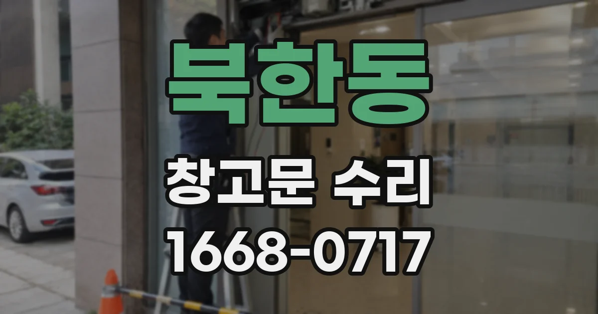 북한동 창고문 수리