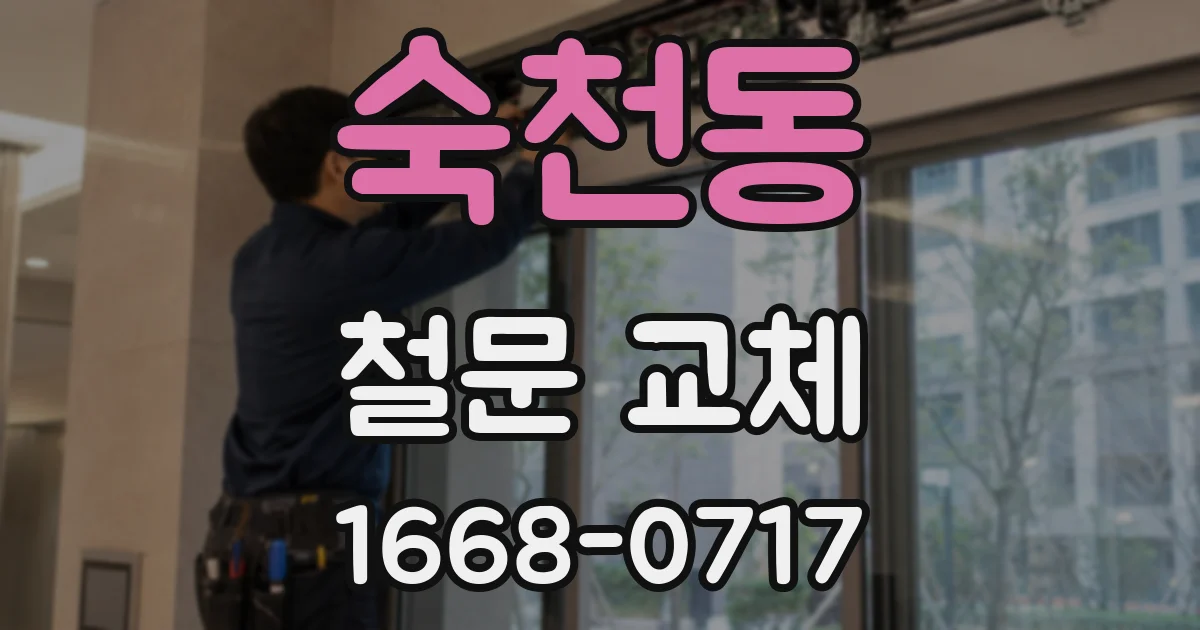 숙천동 철문 교체