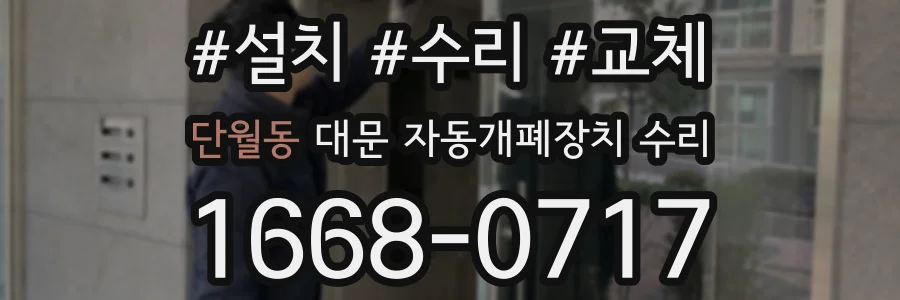 단월동 대문 자동개폐장치 수리