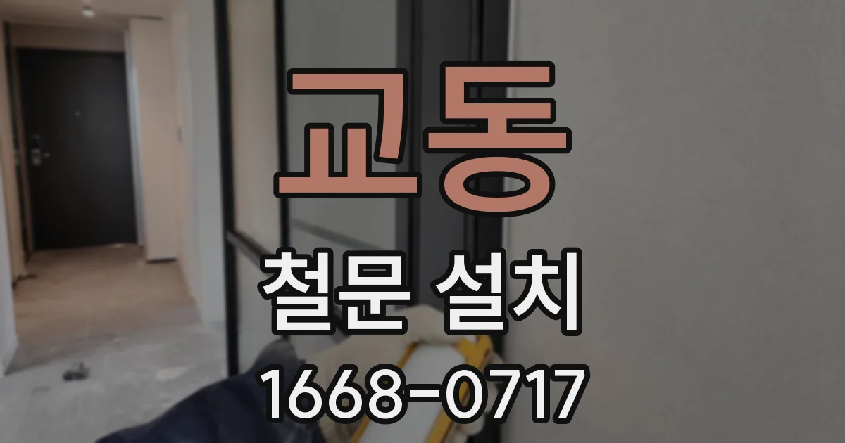 교동 철문 설치