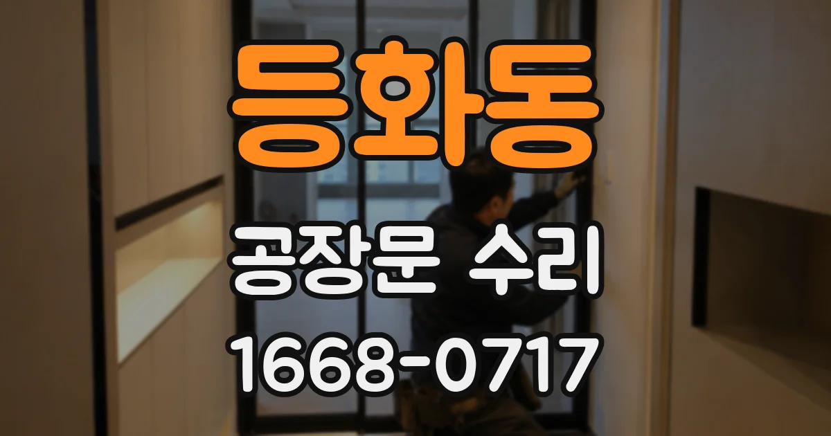 등화동 공장문 수리