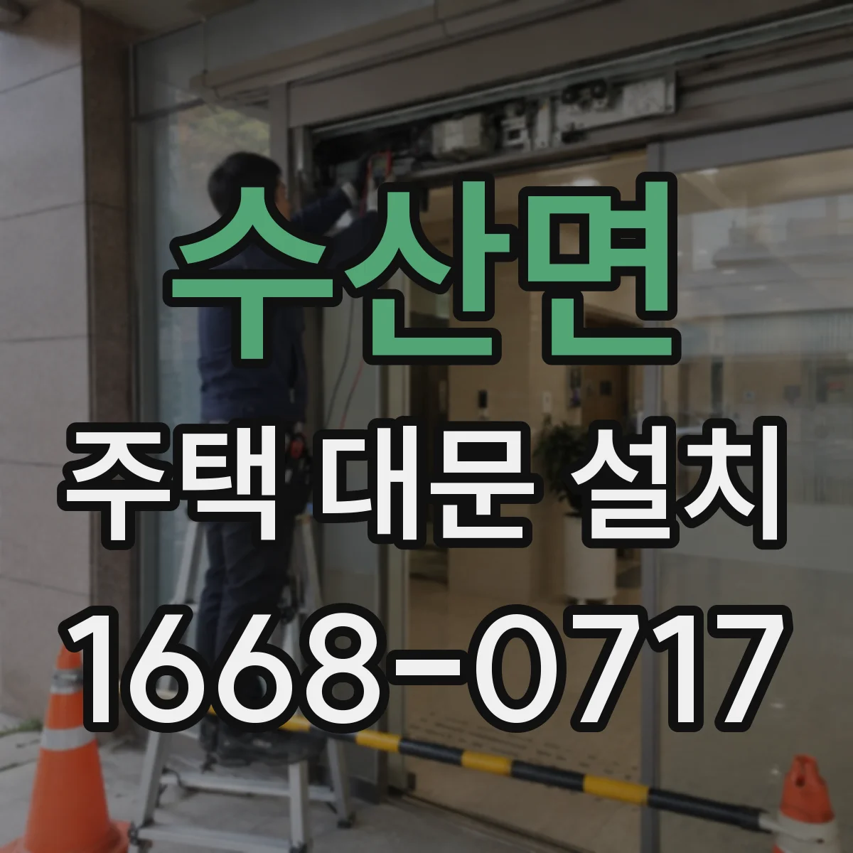 수산면 주택 대문 설치