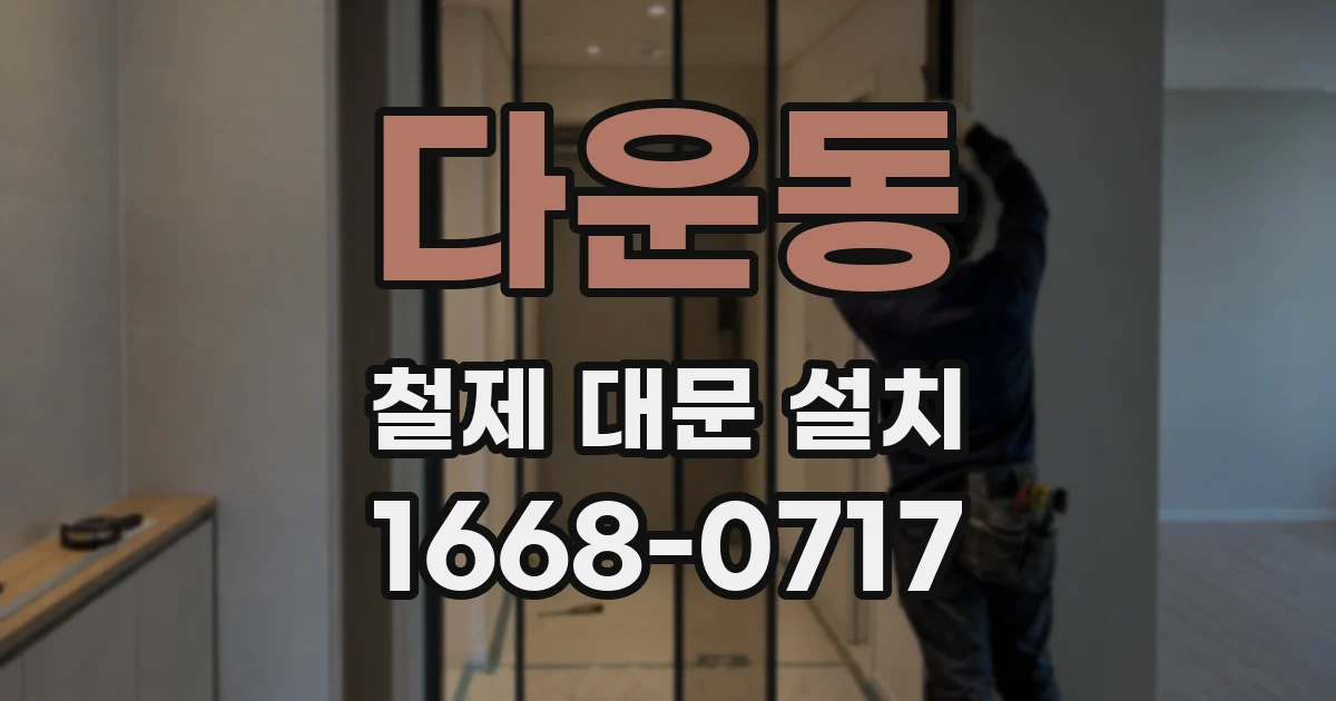 다운동 철제 대문 설치