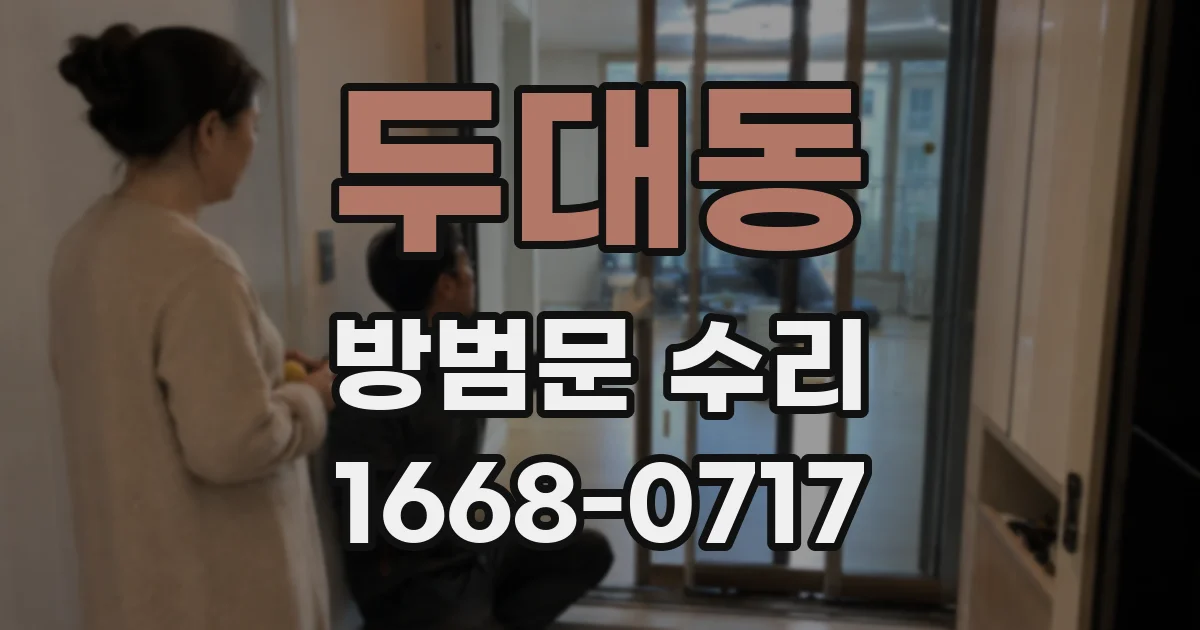 두대동 방범문 수리