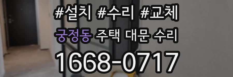 궁정동 주택 대문 수리