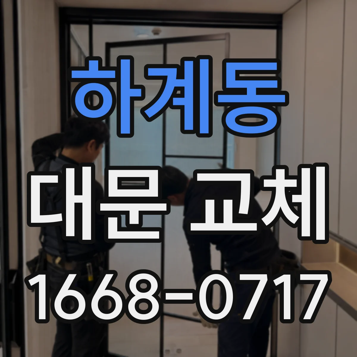 하계동 대문 교체
