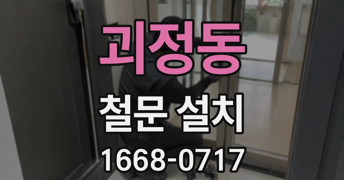 괴정동 철문 설치