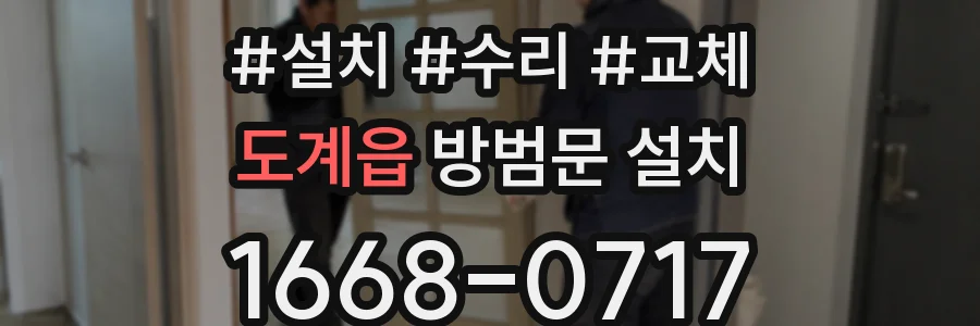 도계읍 방범문 설치
