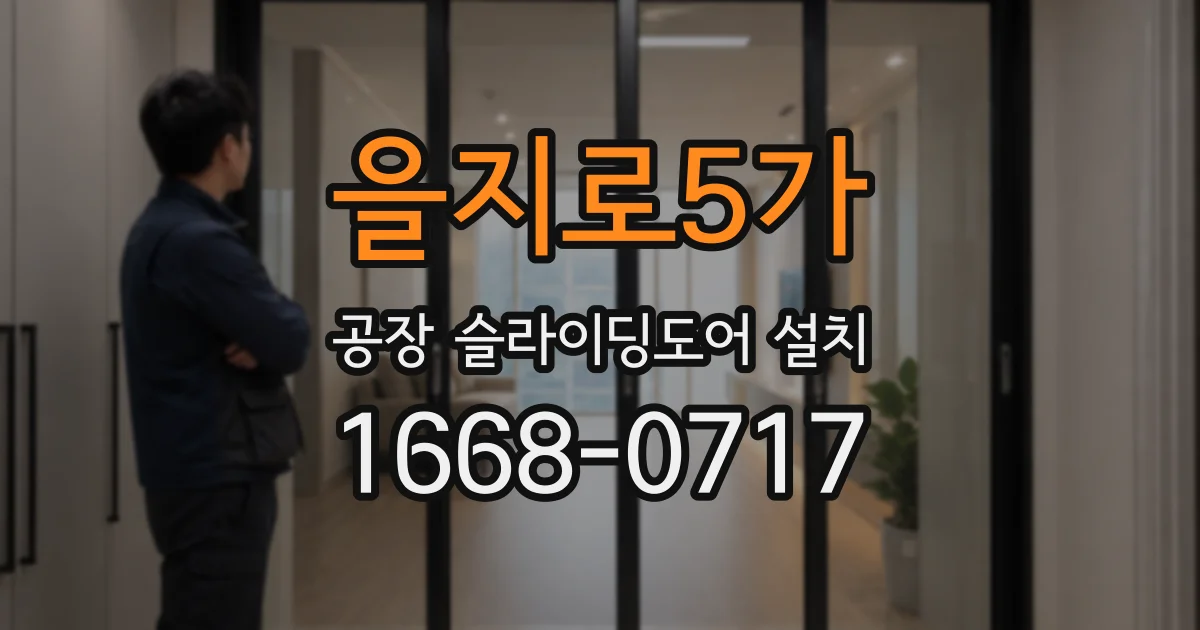 을지로5가 공장 슬라이딩도어 설치