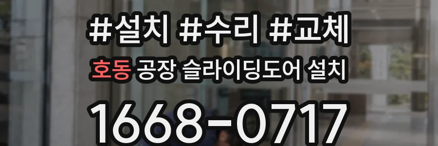 호동 공장 슬라이딩도어 설치